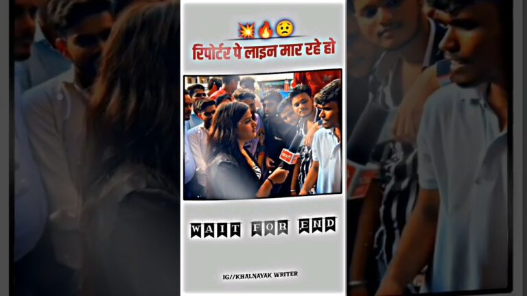 रिपोर्टर पे लाइन मार रहे हो 😂🤣😂#love #bhai #youtubeshorts