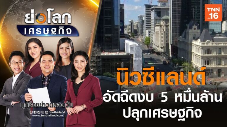 นิวซีแลนด์อัดฉีดงบ 5 หมื่นล้านปลุกเศรษฐกิจ  I ย่อโลกเศรษฐกิจ 14 พ.ค. 63