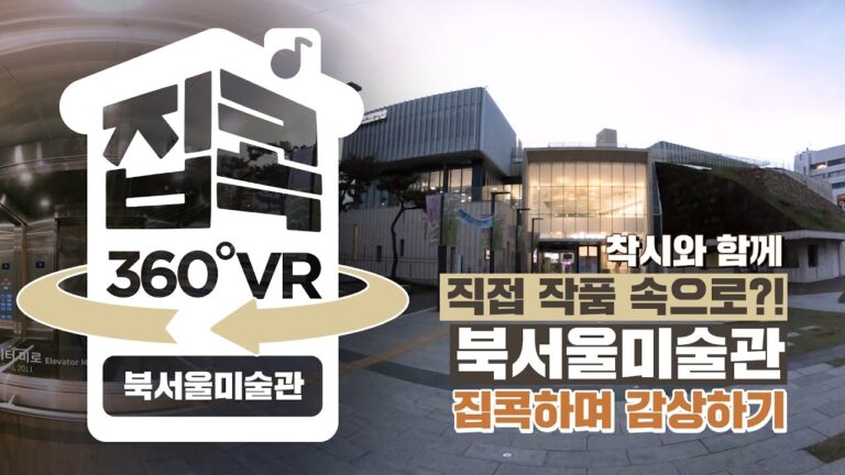 [서울집콕 360VR] 국내 최대 규모 개인전이 열렸다!?ㅣ레안드로 에를리치