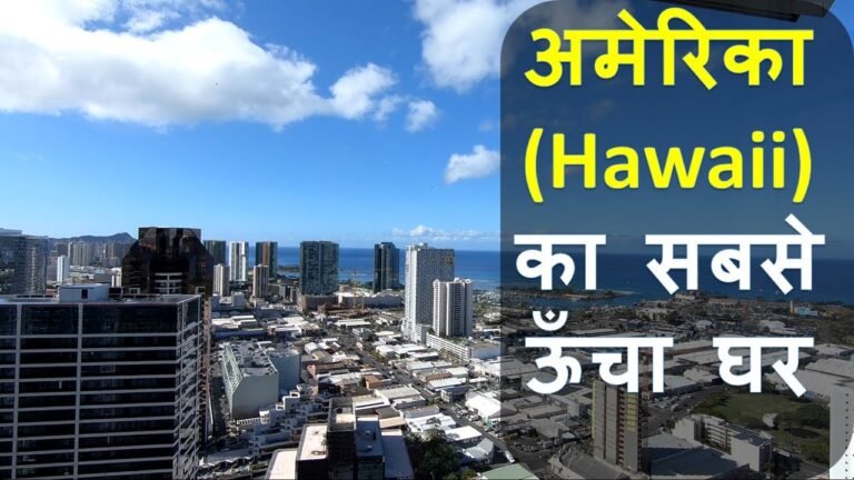 अमेरिका (Hawaii) का सबसे ऊँचा घर  | STAY AT 47th FLOOR